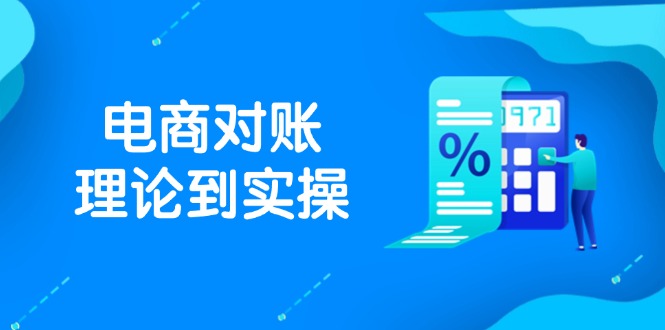 抖店电商对账理论到实操，包括订单、售后、资金流水处理，数据导出路径等-独家科技资源网