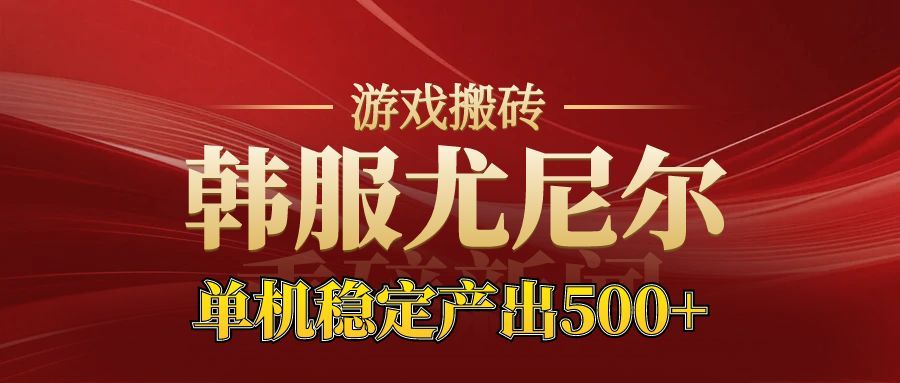 老牌尤尼尔搬砖项目 新区开服 金币材料价值直线上升 可以达到月入过万的项目-独家科技资源网