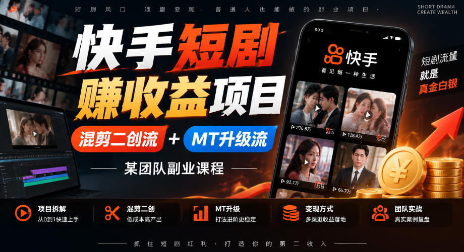 快手短剧賺收益项目，混剪二创流+MT升级流，某团队副业课程-独家科技资源网