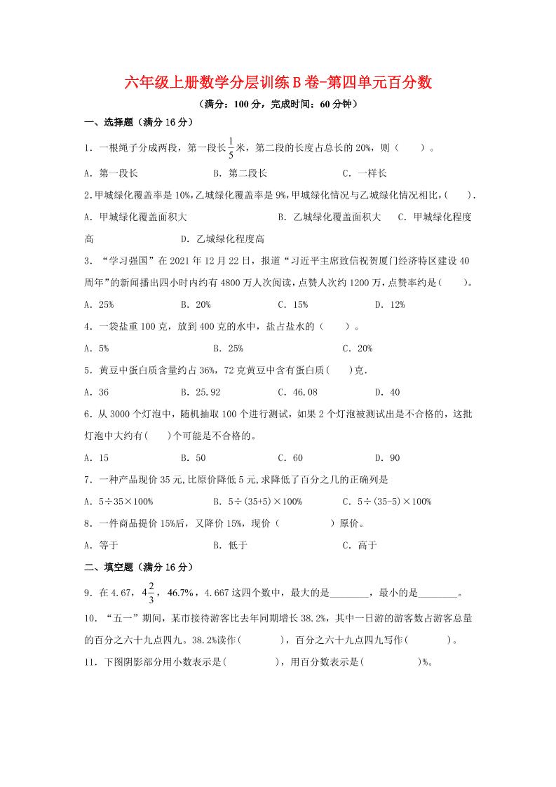 六年级上北师版数学第四单元百分数单元测试B卷-独家科技资源网