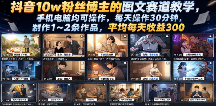 抖音10w粉丝博主的图文赛道教学，手机电脑均可操作，每天操作30分钟，制作1~2条作品，平均每天收益300-独家科技资源网