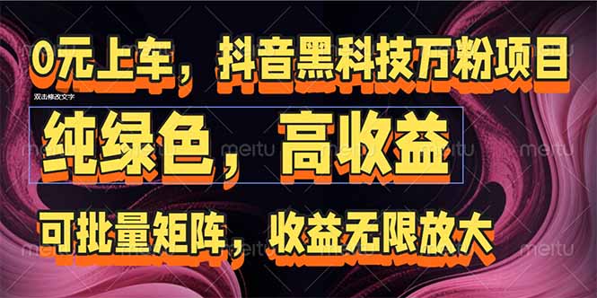 抖音黑科技万粉项目：可批量矩阵，收益无限放大-独家科技资源网