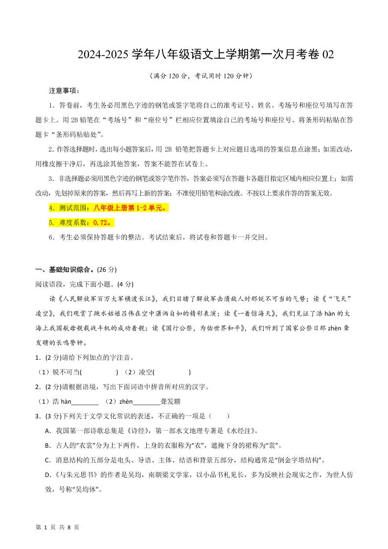 八年级上语文第一次月考2-独家科技资源网