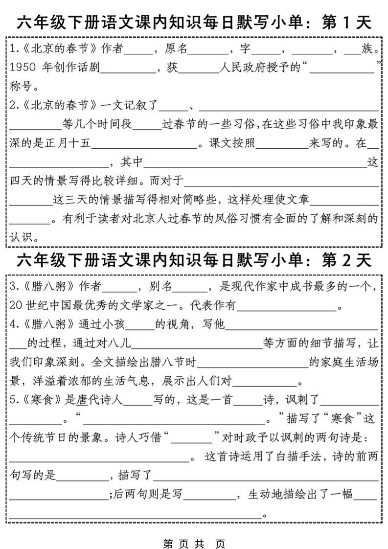 六年级下语文每日课内知识练习小纸条-独家科技资源网
