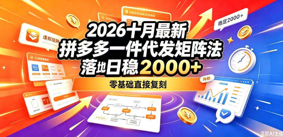 2026十月最新拼多多一件代发矩阵落地玩法，无需囤货压货，日稳入2k+，零基础直接复刻【揭秘】-独家科技资源网