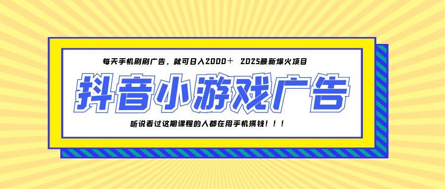 25年爆火的抖音小游戏项目，一部手机日入2000+-独家科技资源网