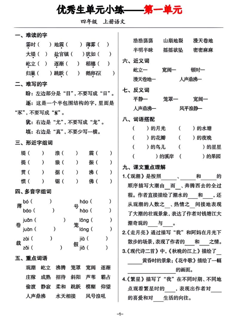 四年级上册语文1-8单元基础小练习-独家科技资源网