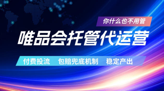 唯品会托管代运营,付费投流玩法,包赔兜底机制,稳定产出【揭秘】-独家科技资源网