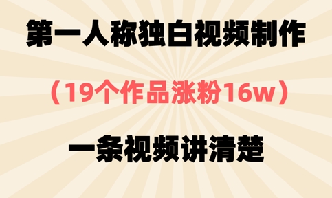 第一人称独白视频制作，19个作品涨粉16w，一条视频讲清楚-独家科技资源网