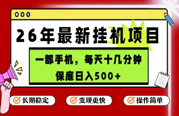 26年5月份最新手机挂G项目，操作简单！保底日入500+，长期稳定，隔天就能出收益【揭秘】-独家科技资源网