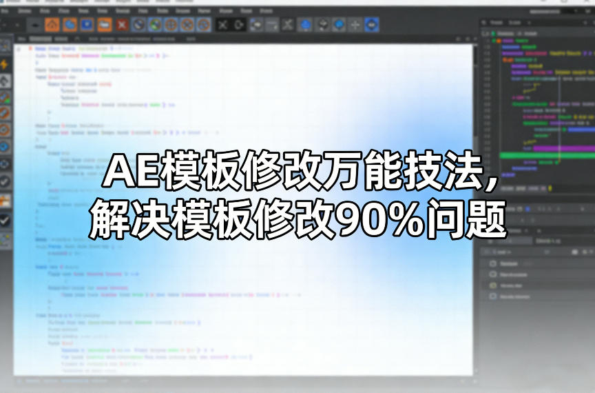 AE模板修改万能技法，解决模板修改90%问题-独家科技资源网