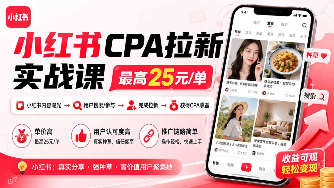 小红书CPA拉新实战课-更新8月：最高25元/单，小红书内容曝光—用户搜索/参与—完成拉新—获得CPA收益-独家科技资源网