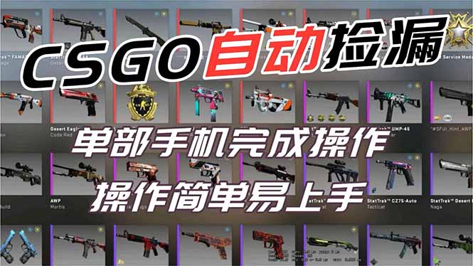 用全球火爆游戏CSGO挂机捡漏赚钱过个肥年,一部手机轻松日入500+【副业网赚】-独家科技资源网