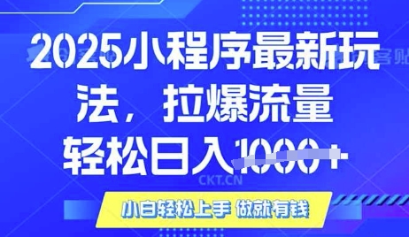 25年最新小程序升级玩法对接腾讯平台广告产被动收益，轻松日入多张【揭秘】-独家科技资源网