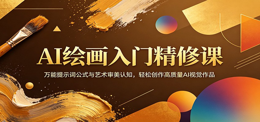 AI绘画入门精修课：万能提示词公式与艺术审美认知，轻松创作高质量AI视觉作品-独家科技资源网