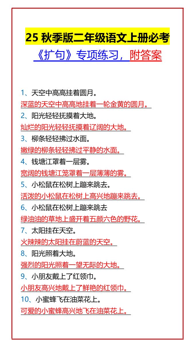 【2025秋新版】二年级语文上册必考《扩句》专项练习，附答案-独家科技资源网