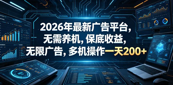 2026年最新广告平台,无需养机,保底收益,无限广告,多机操作一天200+【揭秘】-独家科技资源网