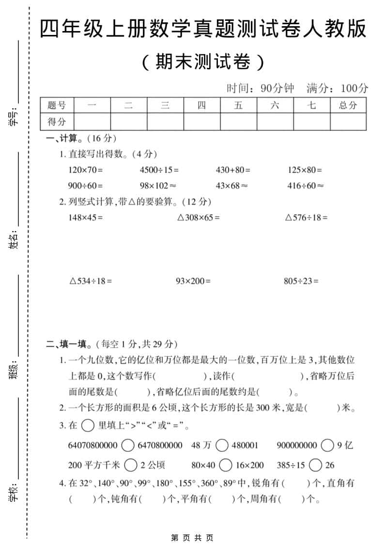 四年级上数学期末真题测试卷1《人教版》-独家科技资源网