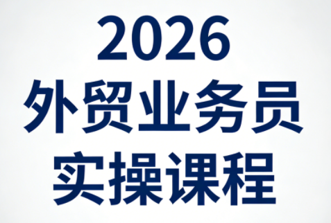 2026外贸业务员实操课程-独家科技资源网