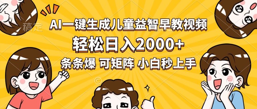 AI一键生成儿童益智早教视频，轻松日入2000+，条条爆款，小白秒上手，...-独家科技资源网