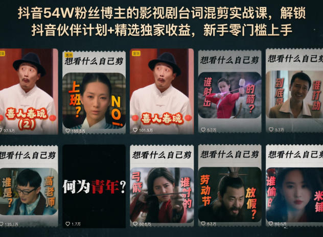 抖音54W粉丝博主的影视剧台词混剪实战课,解锁抖音伙伴计划+精选独家收益,新手零门槛上手-独家科技资源网
