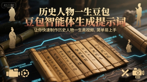 历史人物一生豆包智能体生成提示词，让你快速制作历史人物一生类视频，简单易上手-独家科技资源网