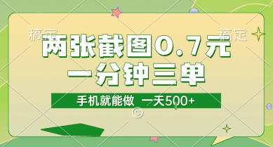 两张截图0.7元，一分钟三单，接单无上限，一部手机就能做，一天5张【揭秘】-独家科技资源网