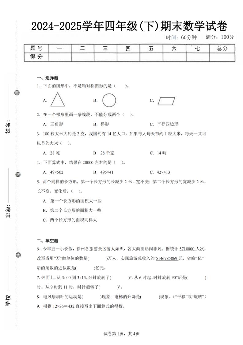 四下数学（苏教版）期末试卷1-独家科技资源网