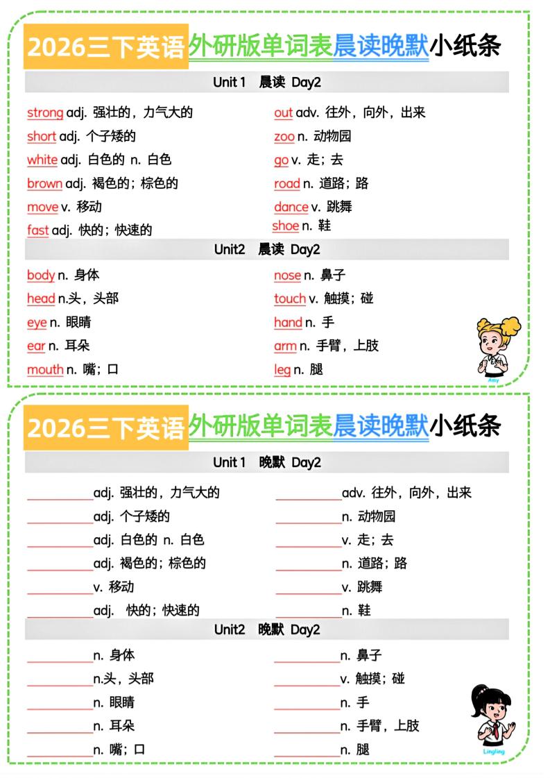 26春三下英语外研版晨读晚默小纸条7页-独家科技资源网