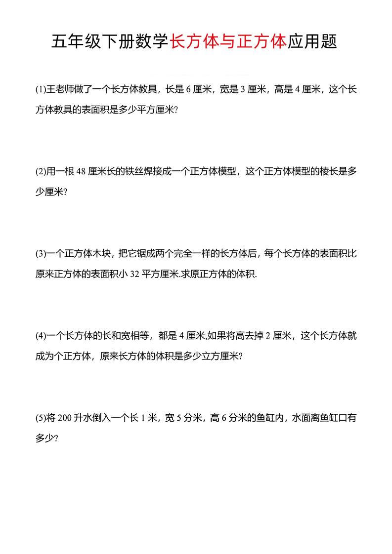 五年级下数学长方体与正方体应用题-独家科技资源网