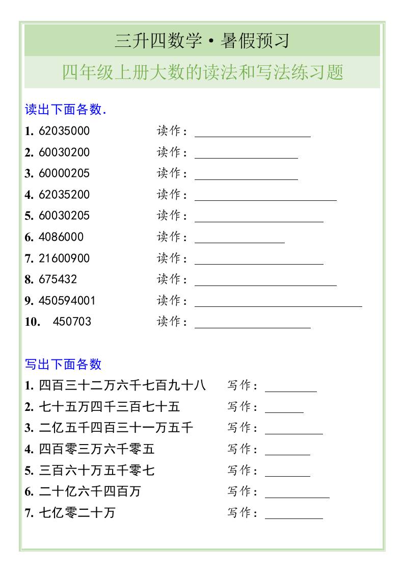 三升四数学暑假衔接——四年级上册大数的读法和写法练习题-四上数学-独家科技资源网