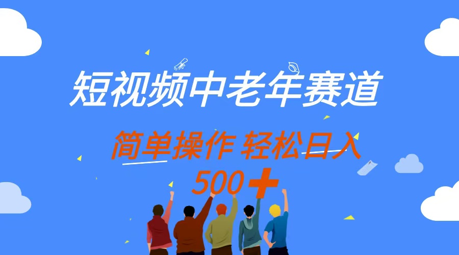 短视频中老年赛道，操作简单，多平台收益，无脑搬运日入500+-独家科技资源网
