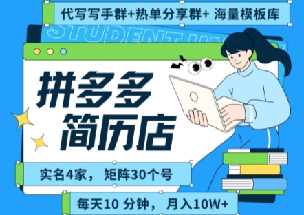 拼多多虚拟资料项目全SOP流程，毫无保留分享，每天十分钟，每人实名四个店，矩阵30个账号， 月入几个W-独家科技资源网