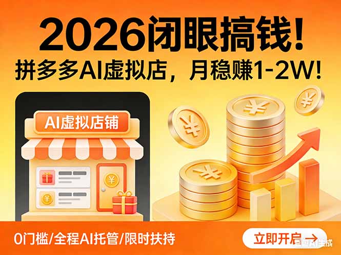 2026 闭眼搞钱！拼多多 AI 虚拟店，月稳赚 1-2W！-独家科技资源网