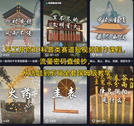 天工开物3D科普类赛道短视频制作课程，流量密码直接抄，从选题到剪辑全套保姆级教学-独家科技资源网