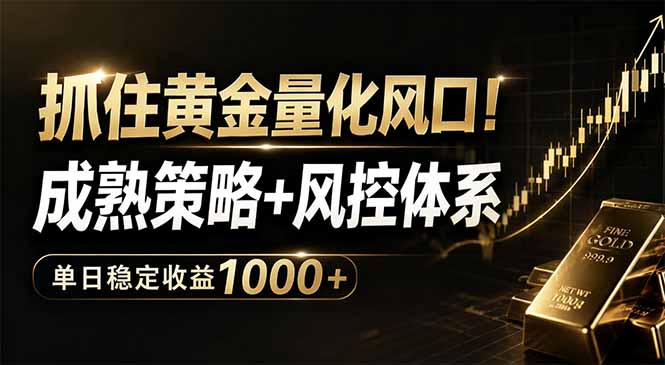抓住黄金量化风口!成熟策略+风控体系,单日稳定收益1000+-独家科技资源网