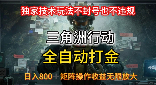 三角洲最新全自动G机，独家技术玩法，不封号也不违规， 日入8张+可矩阵操作，收益无限放大【揭秘】-独家科技资源网