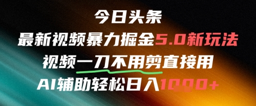 今日头条AI免剪辑搬运新风口，不剪直接发，暴力掘金日入四位数-独家科技资源网