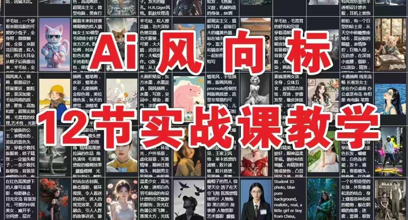 AI风向标：12节实战课教学-独家科技资源网
