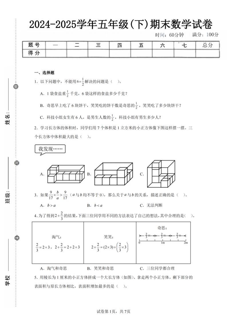 24-25五下北师大版数学期末试卷一（含答案21页）-独家科技资源网