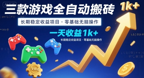 三款游戏全自动搬砖，一天收益1k+，长期稳定收益项目，零基础无脑操作【揭秘】-独家科技资源网