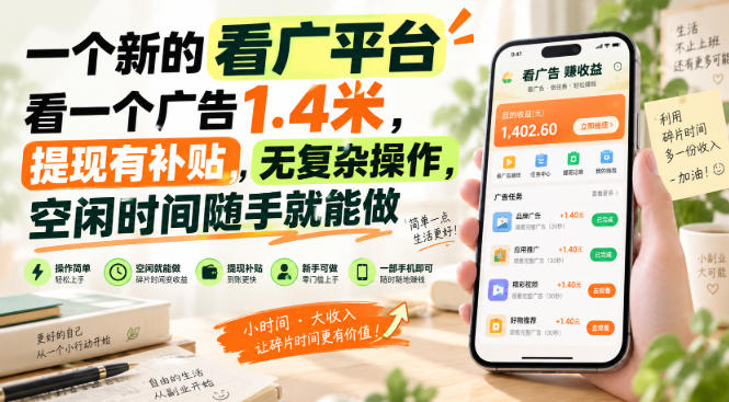 一个新的看广平台，看一个广告1.4米，提现有补贴，无复杂操作，空闲时间随手就能做【揭秘】-独家科技资源网
