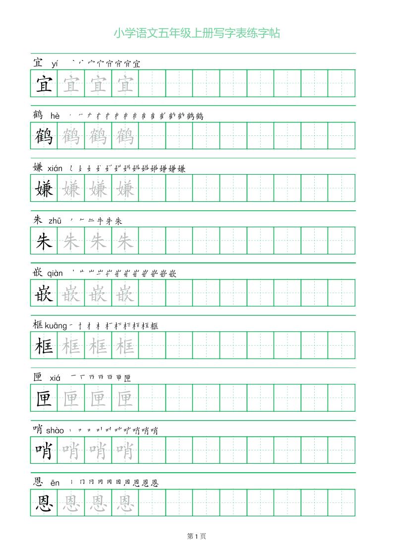 五年级语文上册一字三描红写字表字帖-独家科技资源网