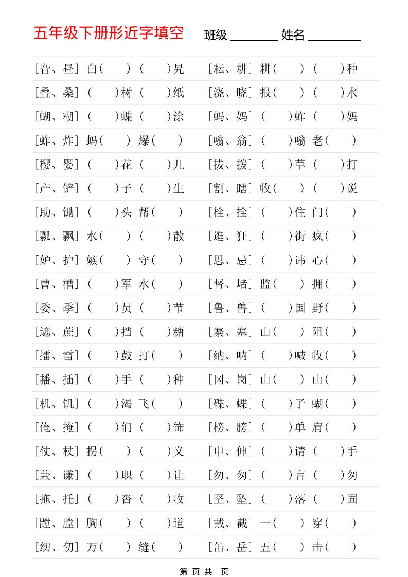 五年级下语文形近字专项练习-独家科技资源网