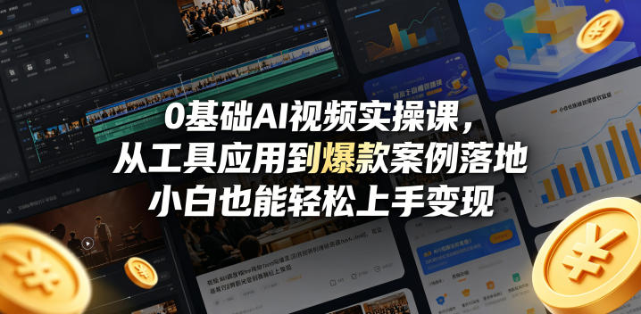 0基础AI视频实操课，从工具应用到爆款案例落地，小白也能轻松上手变现-独家科技资源网