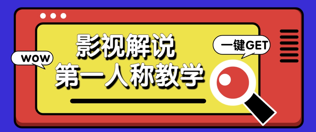 借助AI制作影视人物第一人称解说视频，条条爆款10w+！【保姆级教学】-独家科技资源网