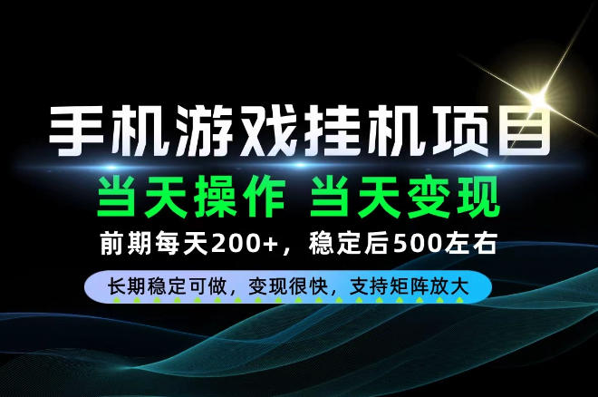 当天操作，当天见收益，每天操作十几分钟就够用，前期单日200+，长期稳定可做！【揭秘】-独家科技资源网