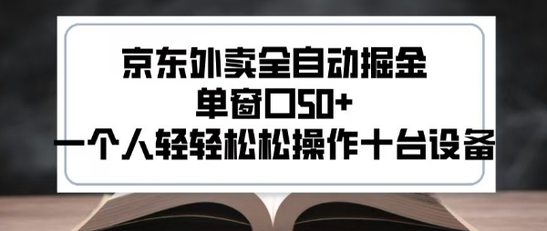 2025新风口京东外卖全自动掘金，单窗口50+，一个人轻轻松松操作十台设备【揭秘】-独家科技资源网