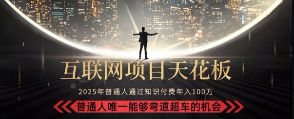 韭菜末日！2025 知识付费“天花板玩法”：不做韭菜，做镰刀！新手当天炼成“月入 10个”【揭秘】-独家科技资源网