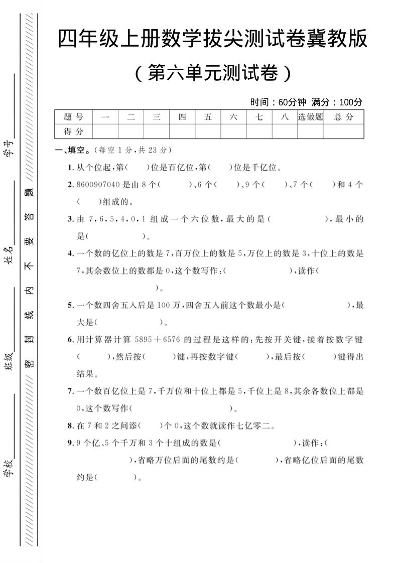 四年级上数学第六单元测试卷3《冀教版》-独家科技资源网